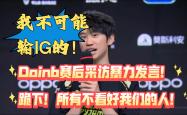 Doinb重返赛场，晋级下一阶段首场状态出色，MAD观众沸腾！