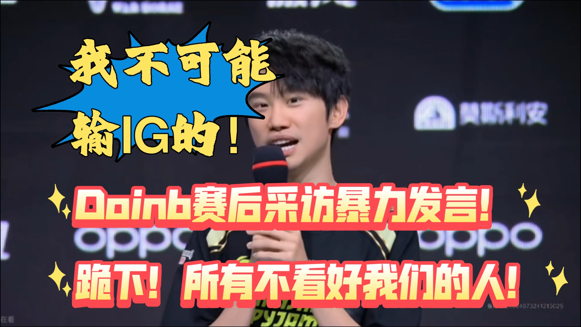 Doinb重返赛场，晋级下一阶段首场状态出色，MAD观众沸腾！