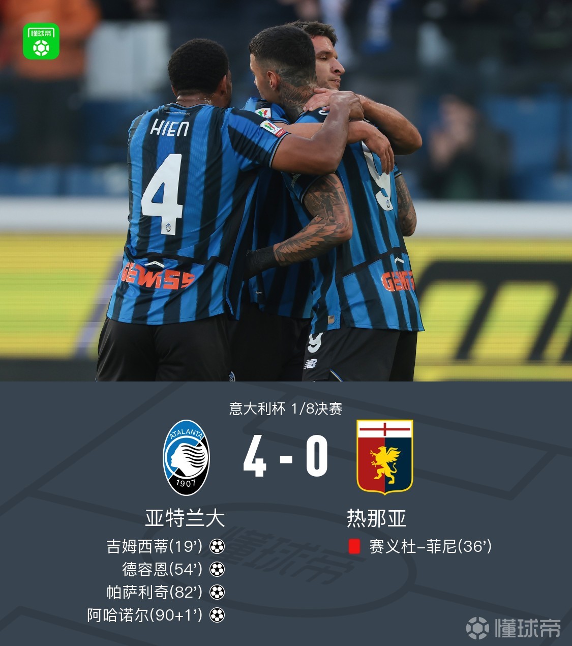 关于窗口期亚特兰大调整名单：意大利杯节点到来，赛场秩序良好，阵容厚度经受考验的信息